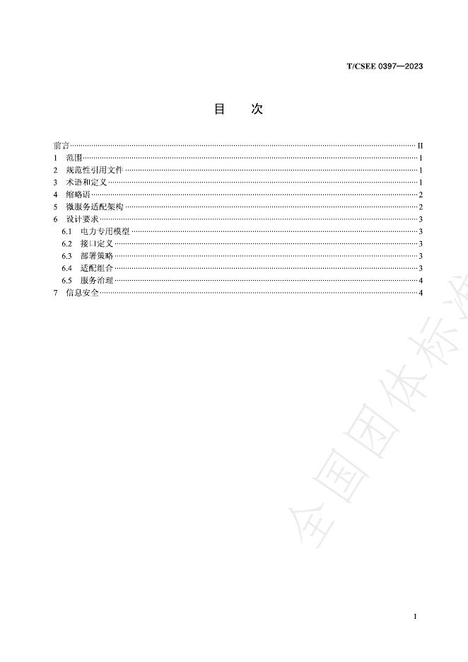 T/CSEE 0397-2023 标准预览