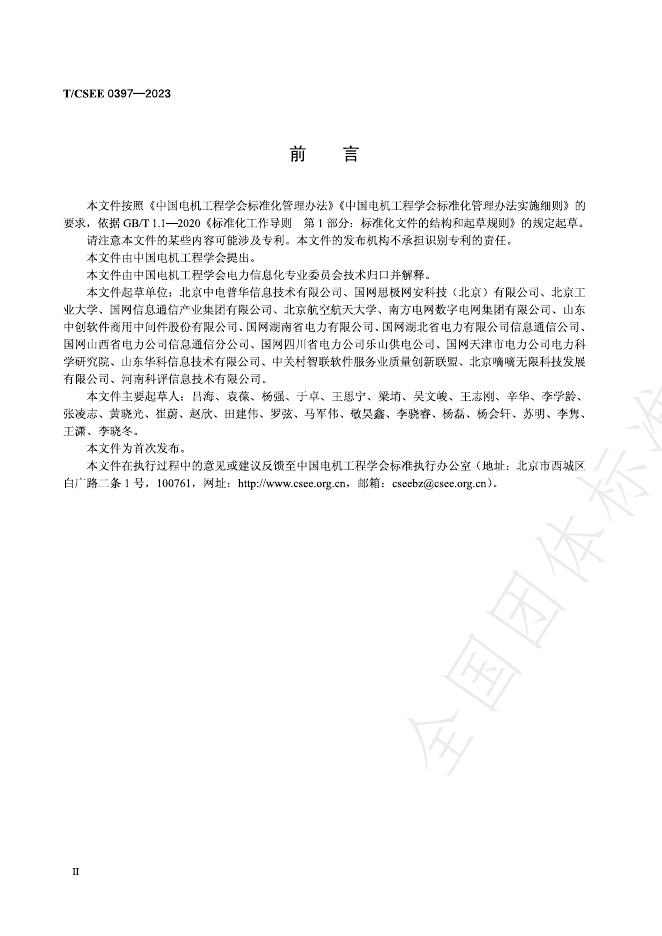 T/CSEE 0397-2023 标准预览