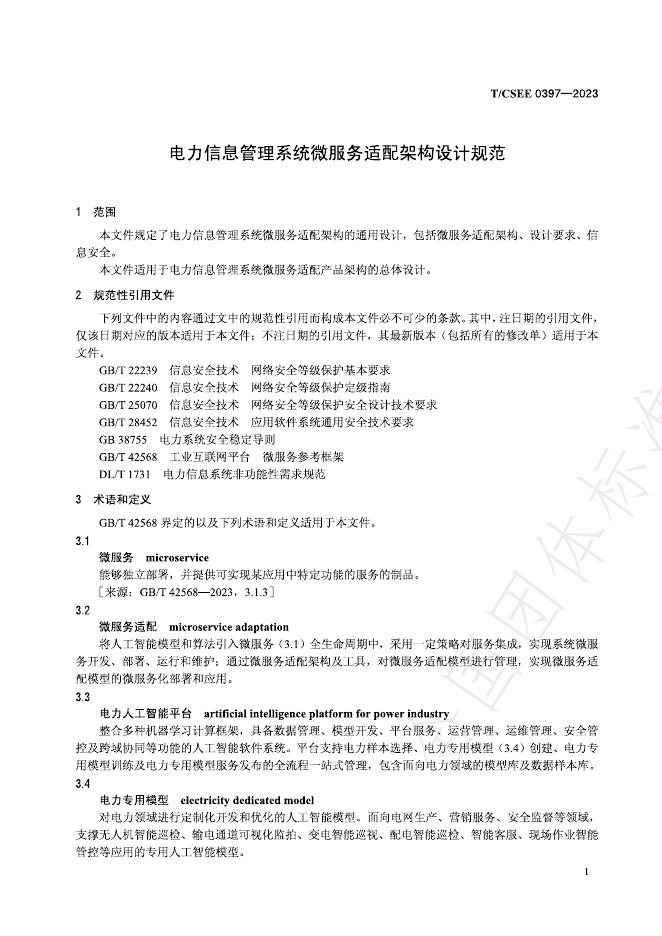T/CSEE 0397-2023 标准预览