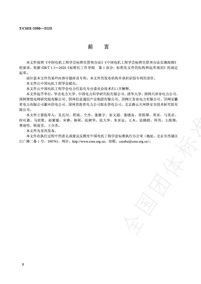 T/CSEE 0396-2023 标准预览