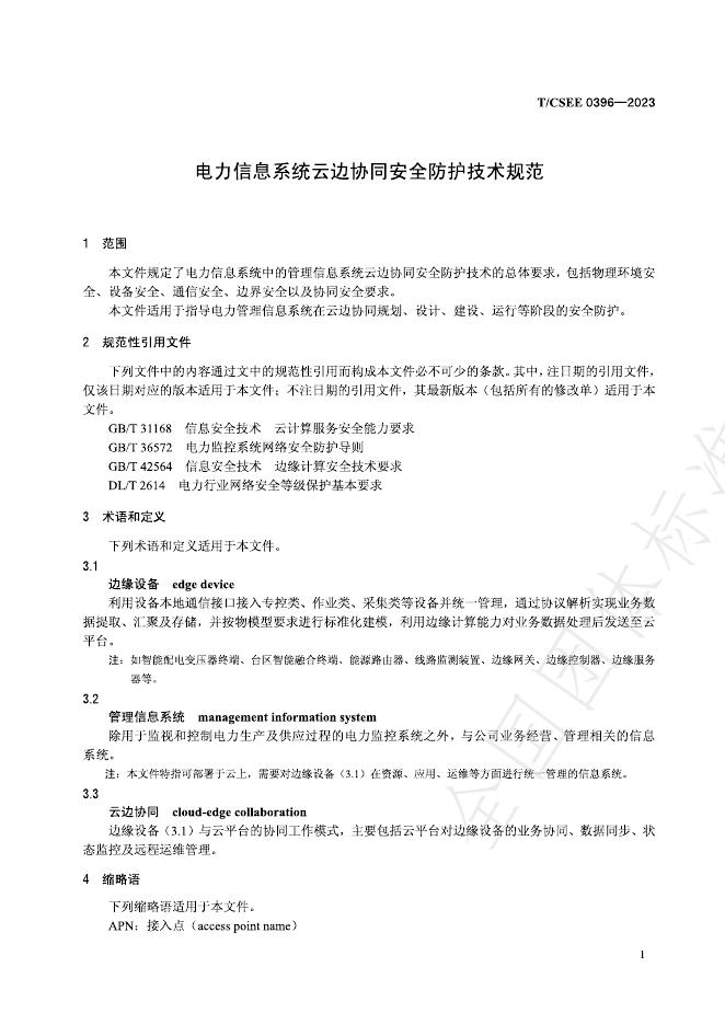 T/CSEE 0396-2023 标准预览