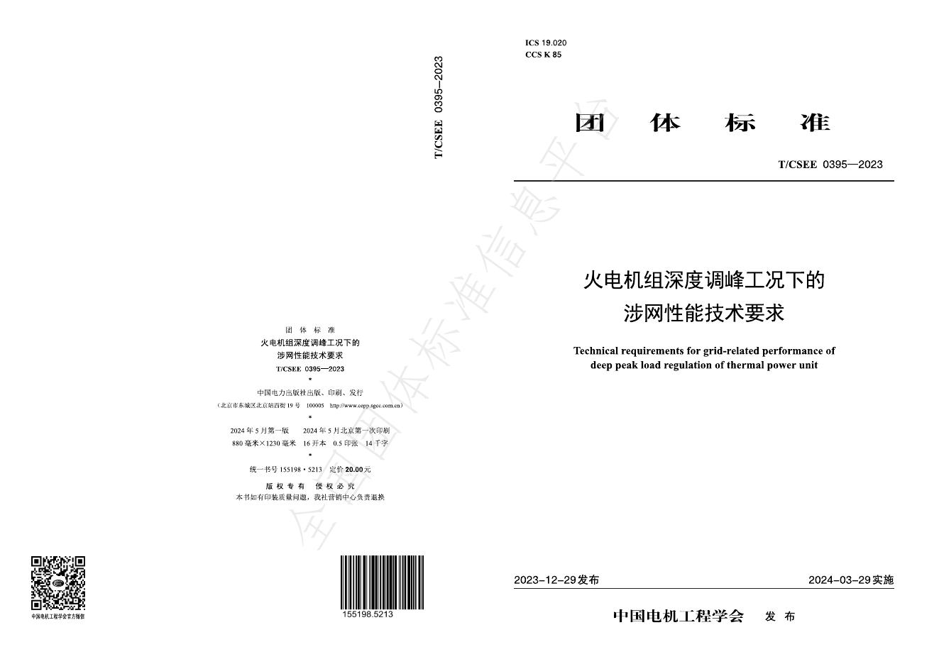T/CSEE 0395-2023 标准预览