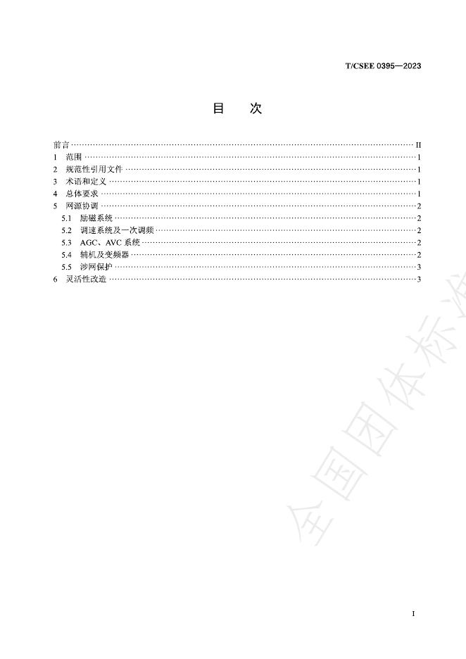 T/CSEE 0395-2023 标准预览