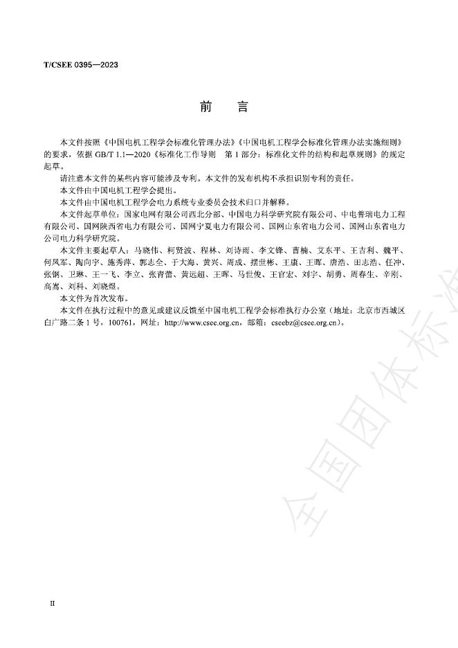 T/CSEE 0395-2023 标准预览