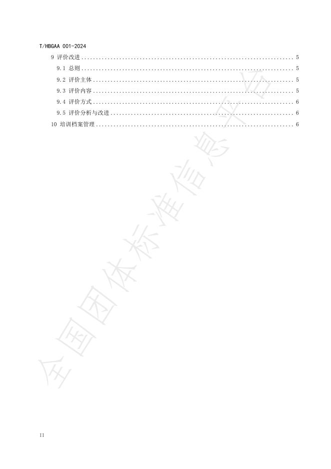 T/HBGAA 001-2024 标准预览