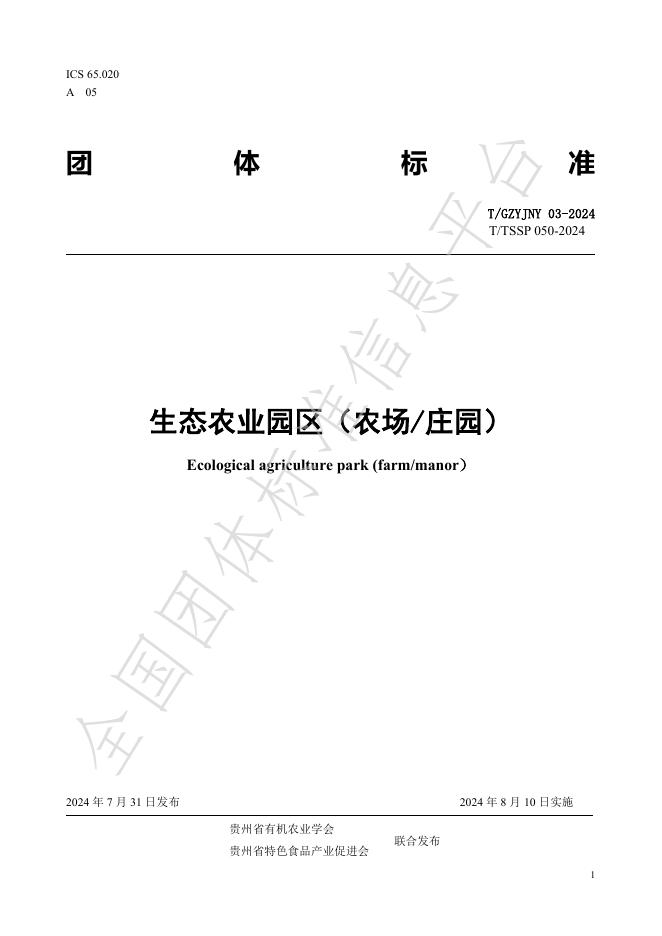 T/GZYJNY 03-2024 标准预览