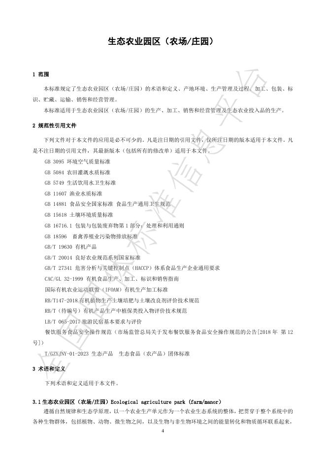 T/GZYJNY 03-2024 标准预览