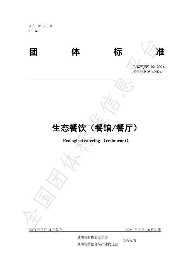 T/GZYJNY 02-2024 标准预览