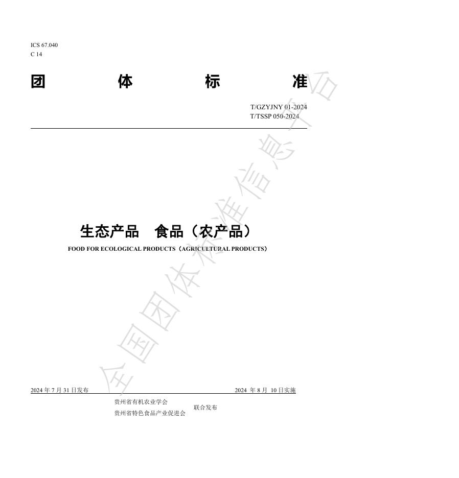 T/GZYJNY 01-2024 标准预览