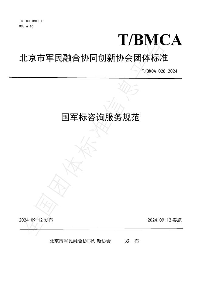 T/BMCA 028-2024 标准预览