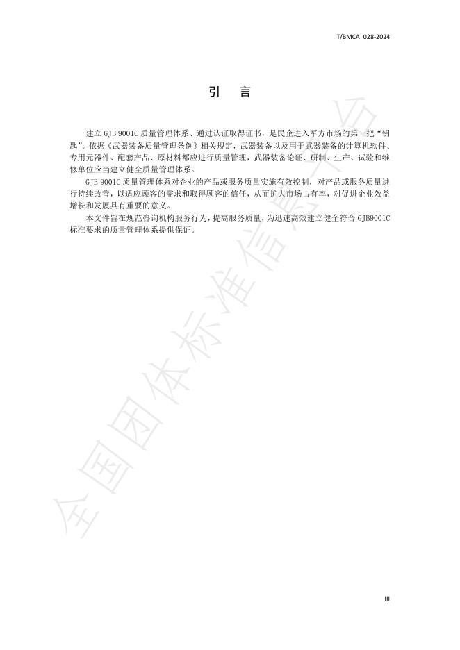 T/BMCA 028-2024 标准预览