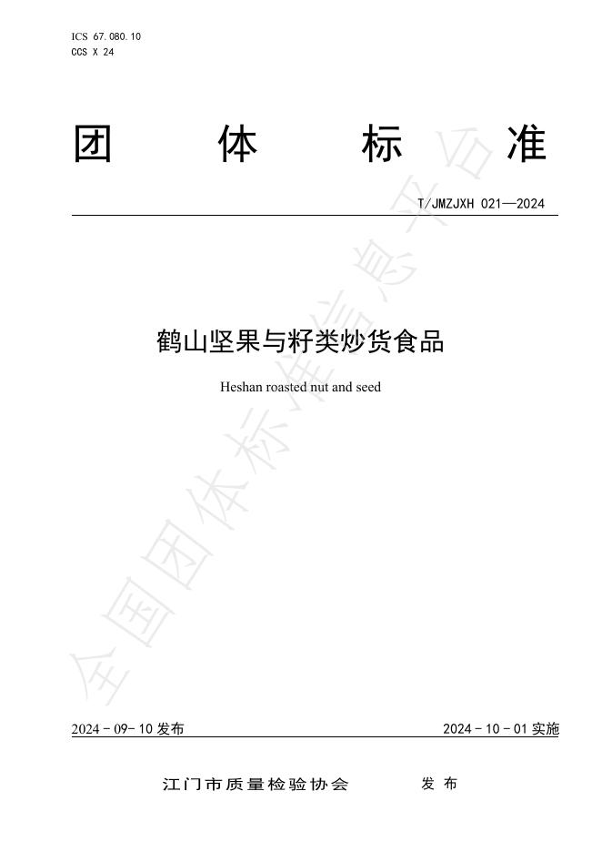 T/JMZJXH 021-2024 标准预览
