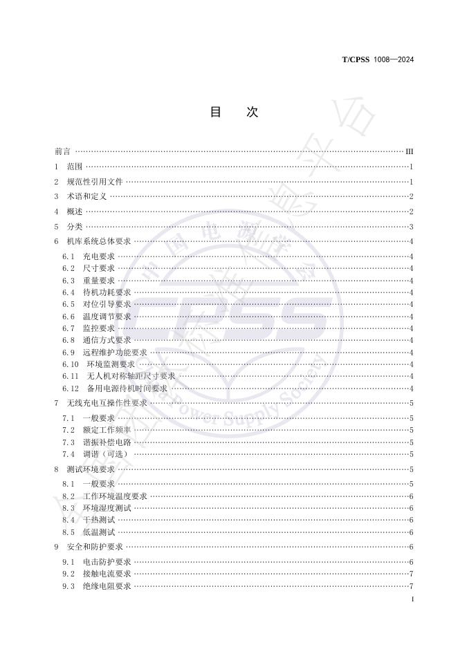 T/CPSS 1008-2024 标准预览