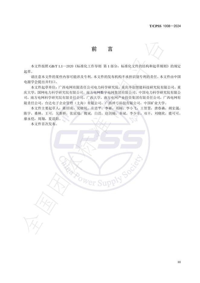 T/CPSS 1008-2024 标准预览