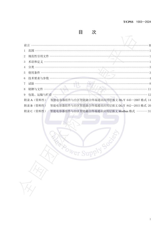 T/CPSS 1003-2024 标准预览