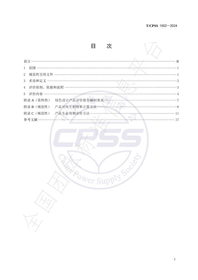 T/CPSS 1002-2024 标准预览