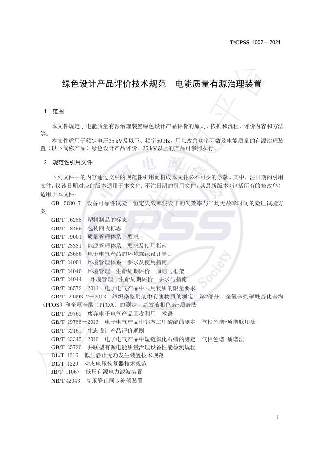 T/CPSS 1002-2024 标准预览