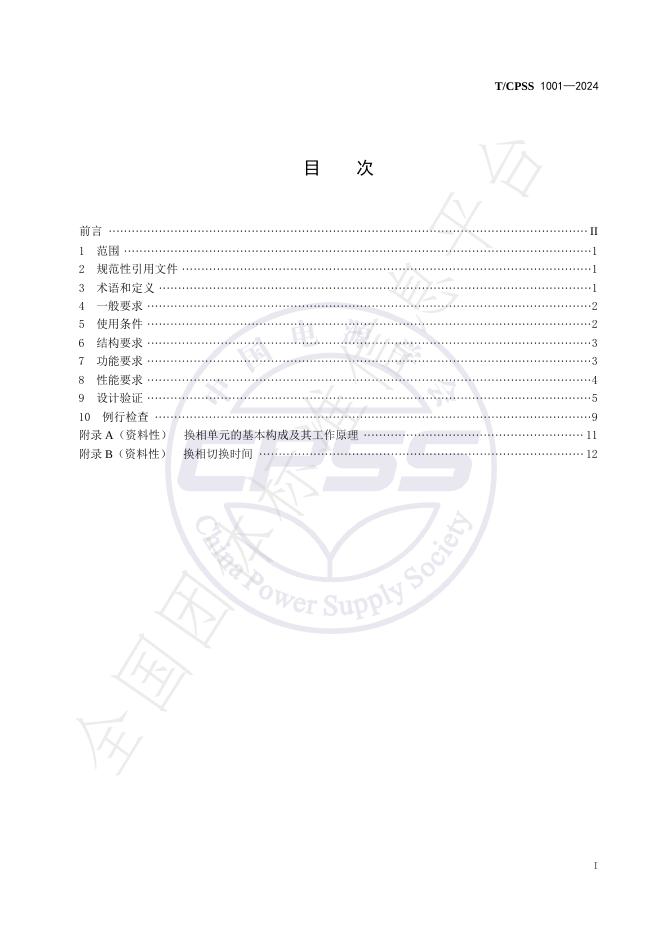 T/CPSS 1001-2024 标准预览