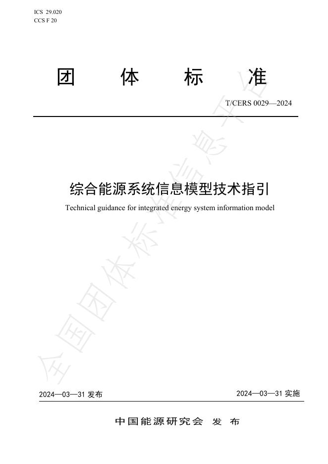 T/CERS 0029-2024 标准预览