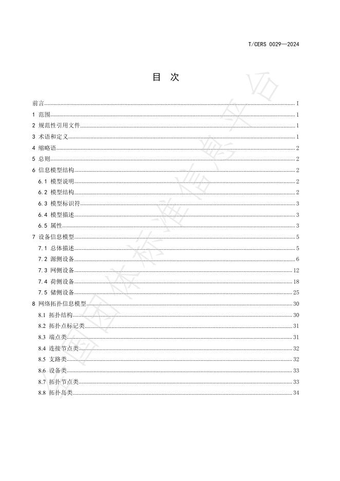 T/CERS 0029-2024 标准预览