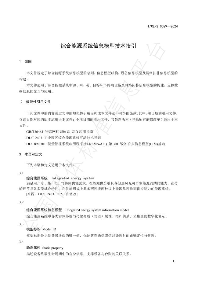 T/CERS 0029-2024 标准预览