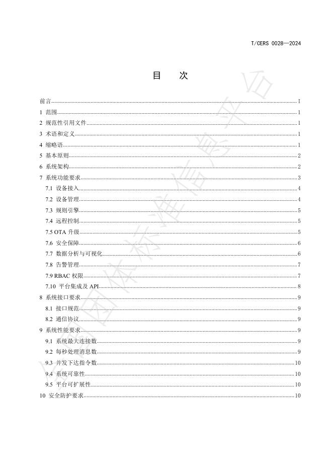 T/CERS 0028-2024 标准预览