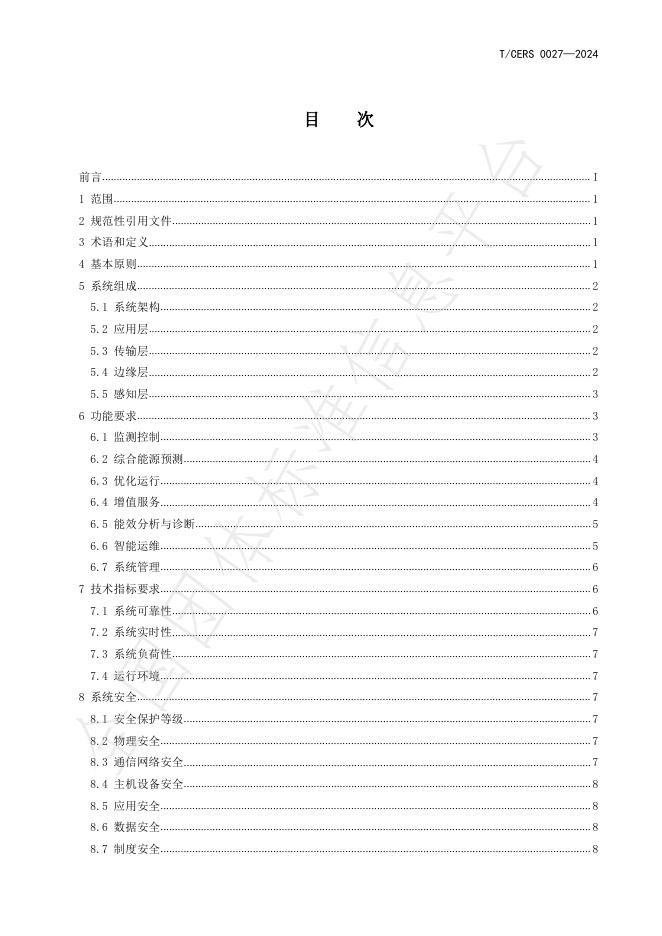 T/CERS 0027-2024 标准预览