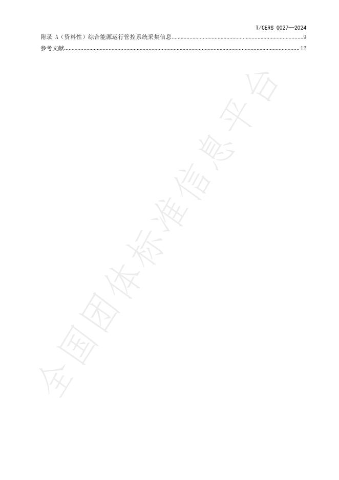 T/CERS 0027-2024 标准预览