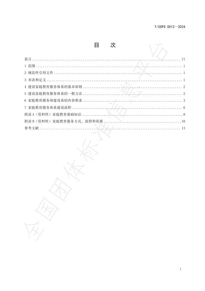 T/CCPS 0012-2024 标准预览
