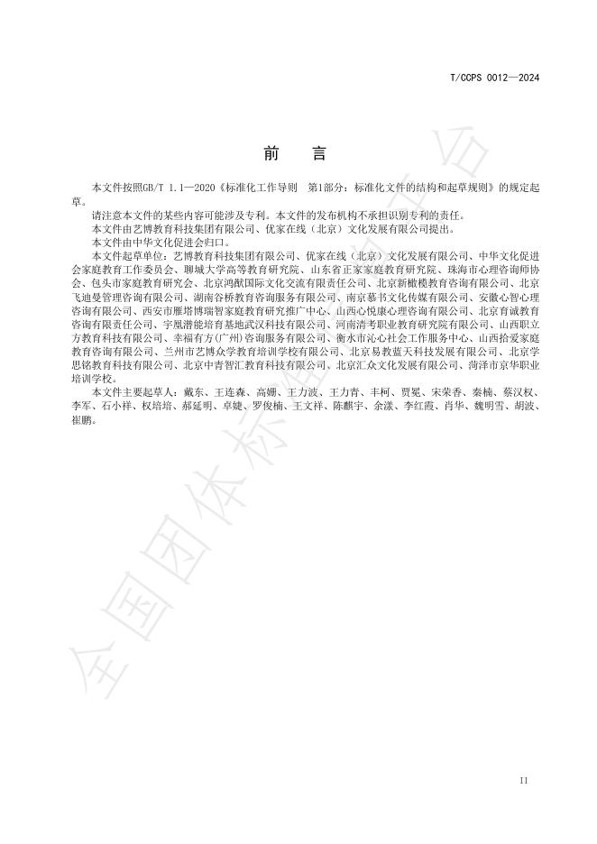 T/CCPS 0012-2024 标准预览