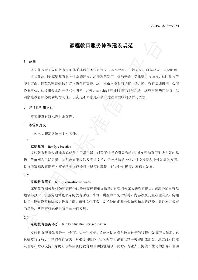 T/CCPS 0012-2024 标准预览