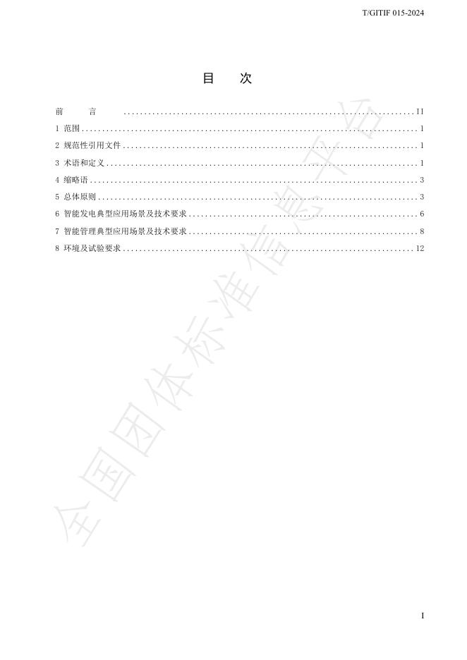 T/GITIF 015-2024 标准预览