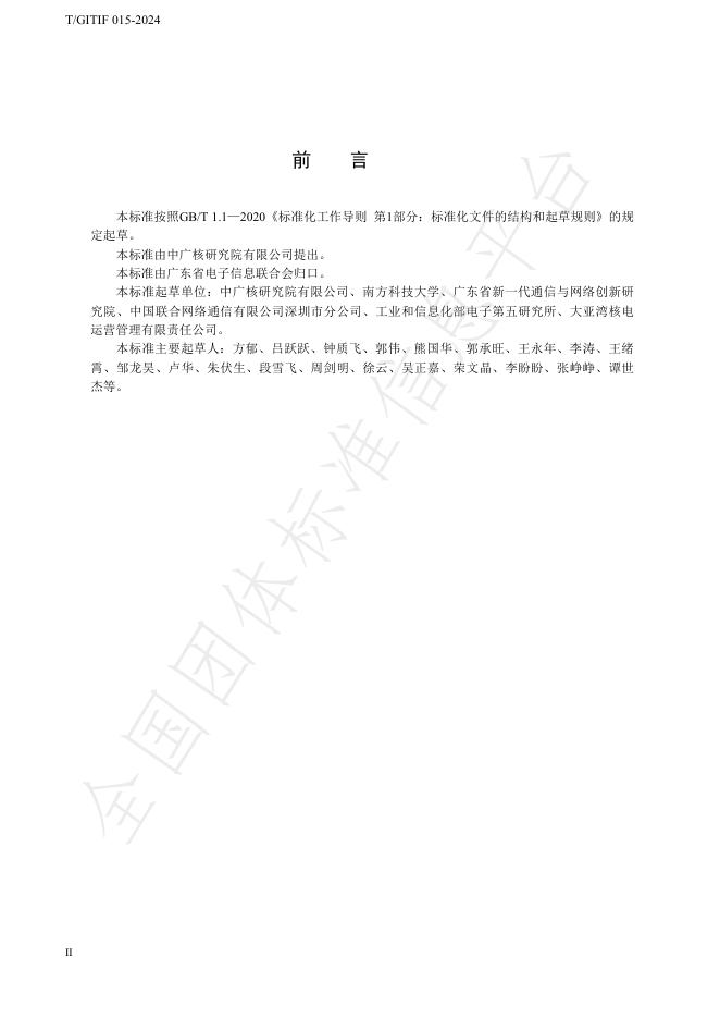 T/GITIF 015-2024 标准预览