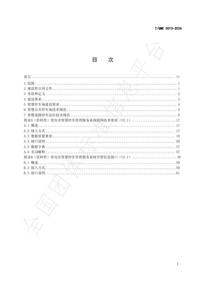 T/QME 0013-2024 标准预览