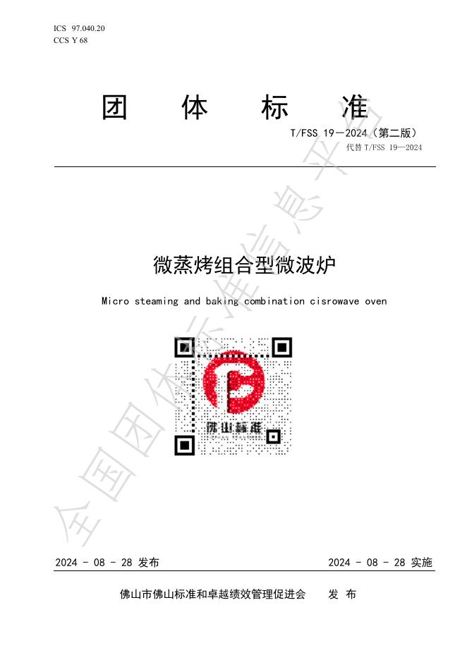 T/FSS 19-2024（第二版） 标准预览