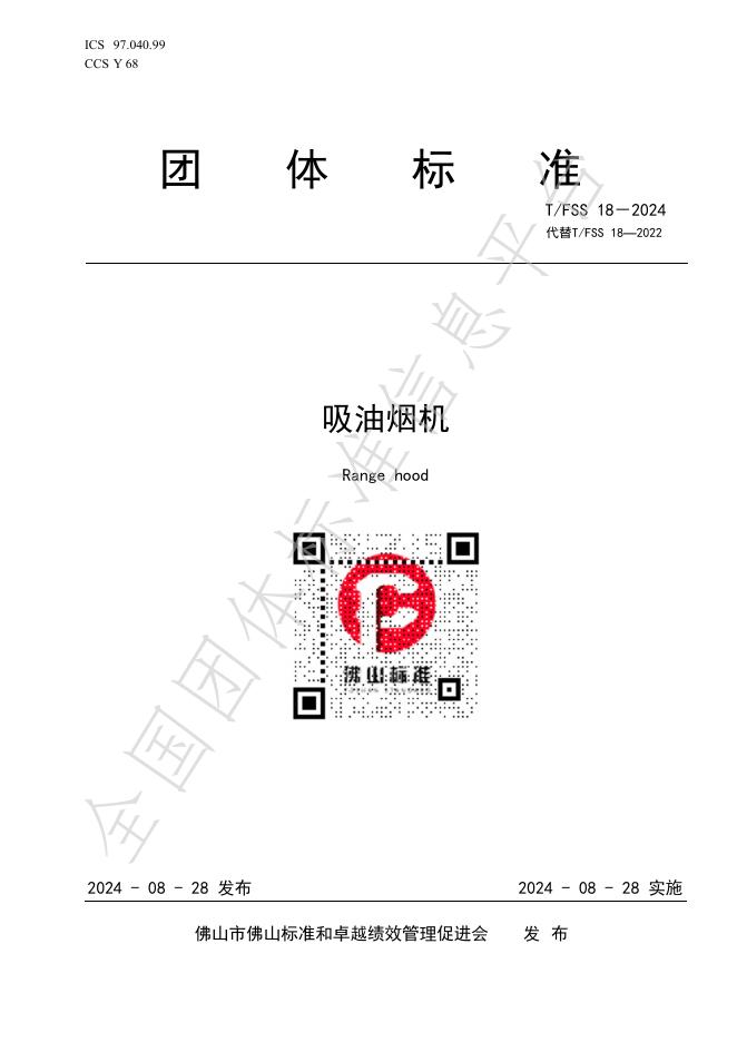 T/FSS 18-2024 标准预览
