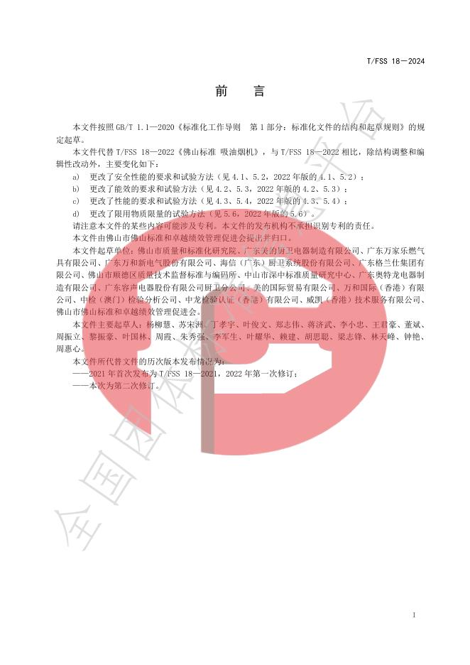 T/FSS 18-2024 标准预览