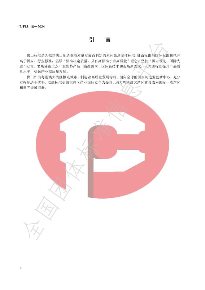 T/FSS 18-2024 标准预览
