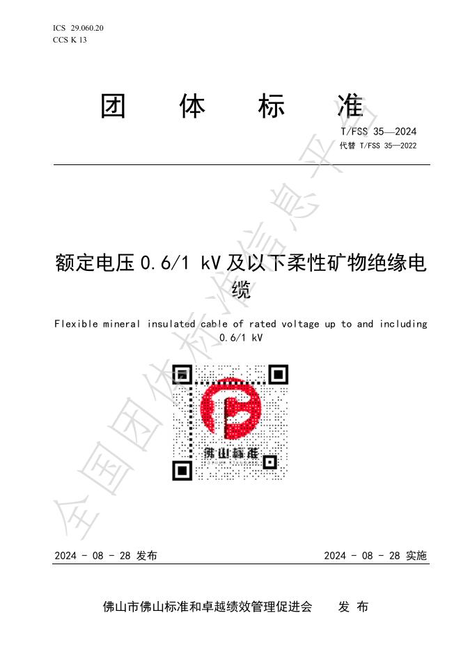 T/FSS 35-2024 标准预览