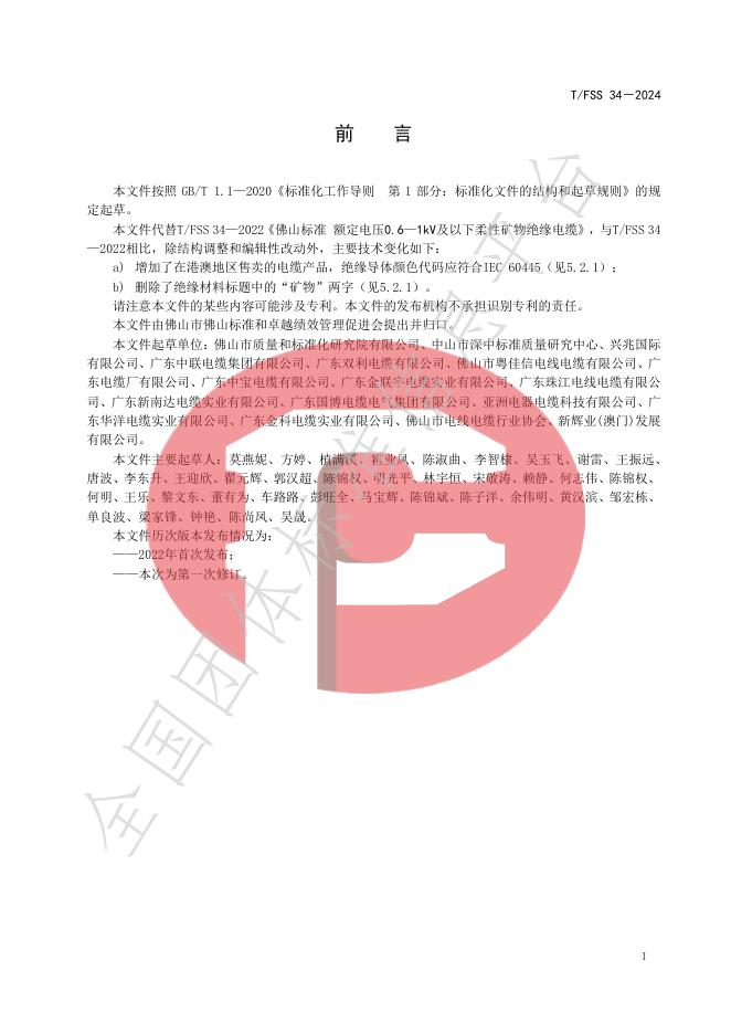 T/FSS 35-2024 标准预览