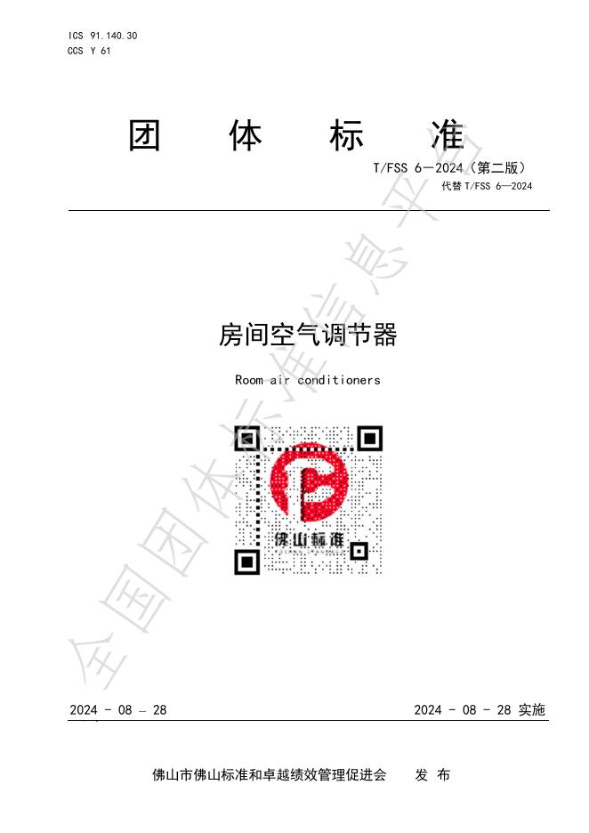T/FSS 6-2024（第二版） 标准预览