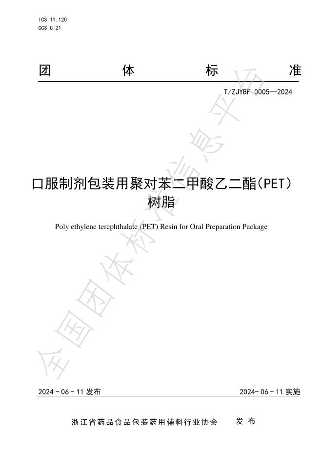 T/ZJYBF 0005-2024 标准预览