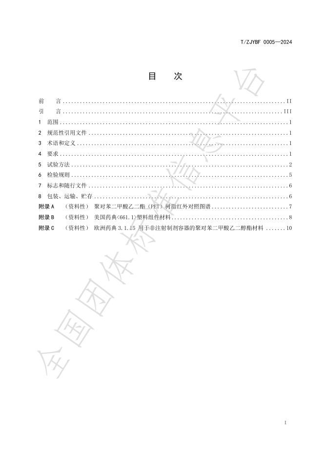 T/ZJYBF 0005-2024 标准预览