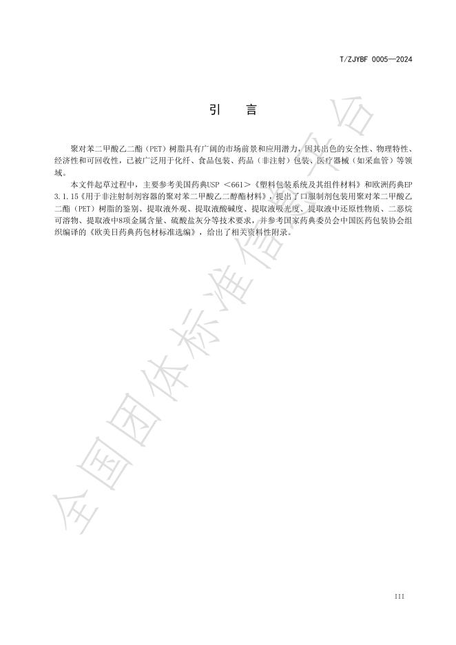 T/ZJYBF 0005-2024 标准预览