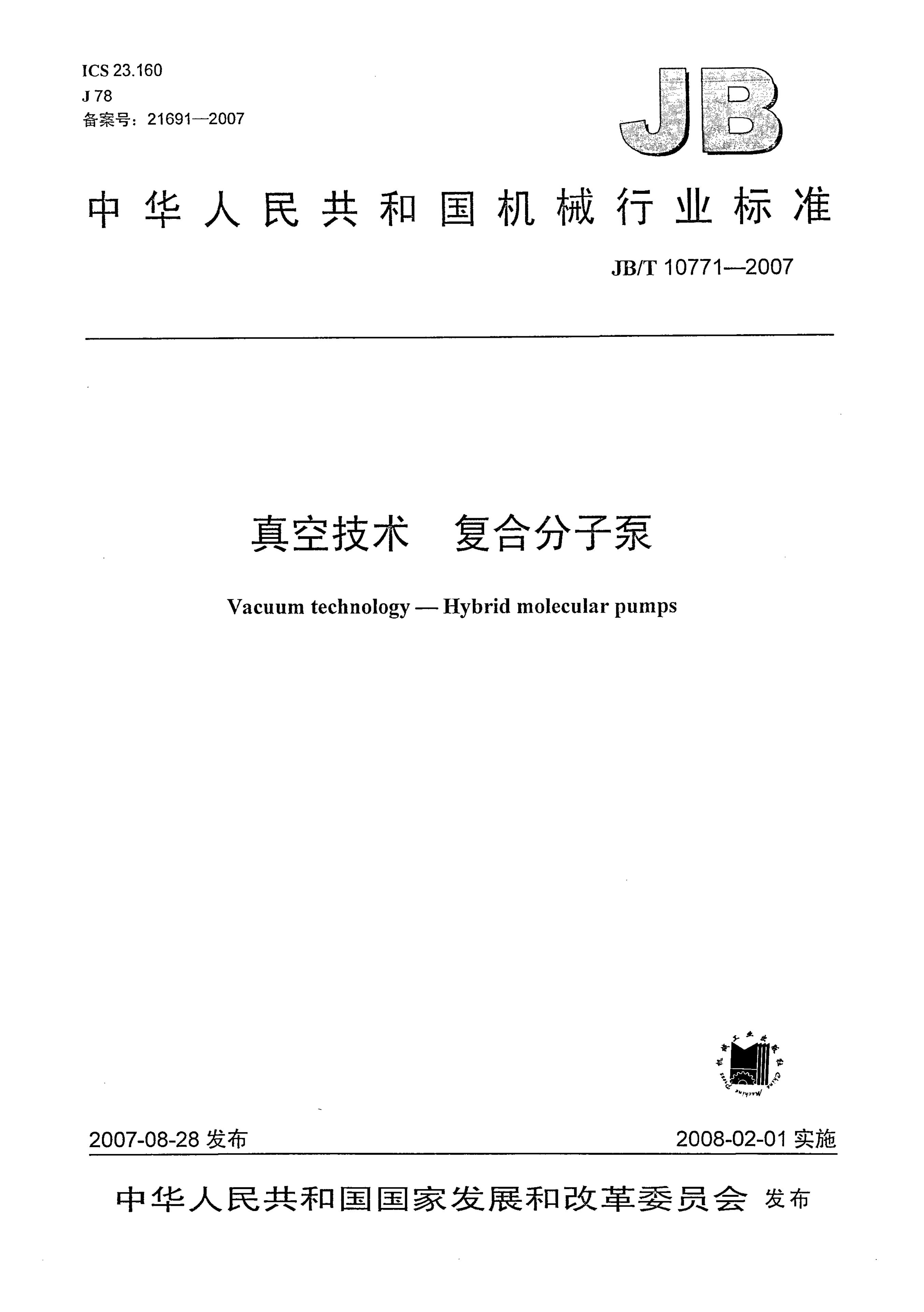 JB/T 10771-2007 标准预览