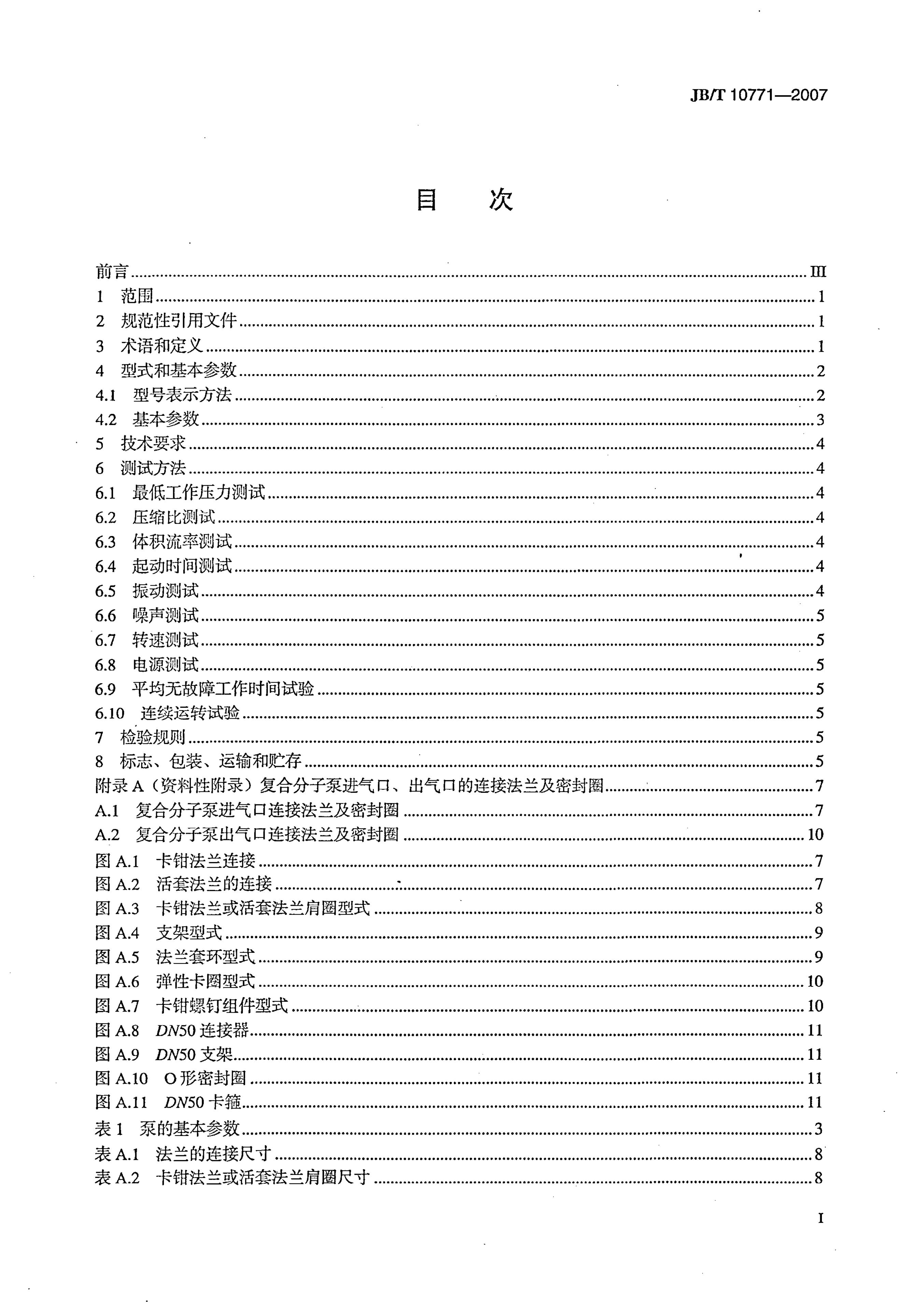 JB/T 10771-2007 标准预览