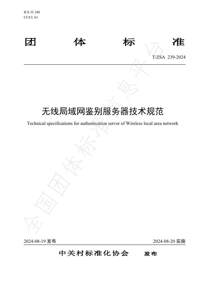 T/ZSA 239-2024 标准预览