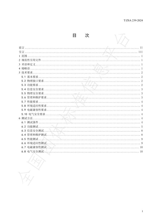 T/ZSA 239-2024 标准预览