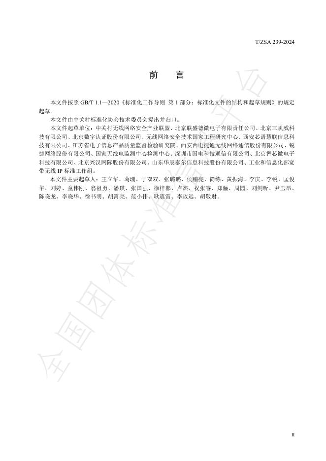 T/ZSA 239-2024 标准预览