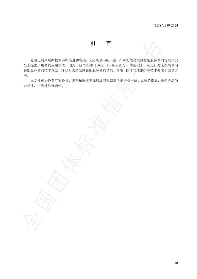 T/ZSA 239-2024 标准预览